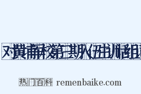 对黄埔军校第三期入伍生训话组词是什么意思的图片